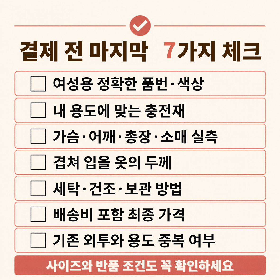 여성 경량 패딩 구매 전 품번, 충전재, 사이즈, 관리, 최종 가격 등을 확인하는 일곱 가지 체크리스트.